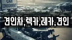 경북 구미시 사곡동 렉카, 특수렉카, 차량탁송, 견인운송