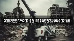 구미대리운전9292대리운전10프로적립전국차량탁송대리기사