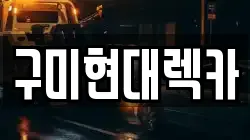 구미현대렉카