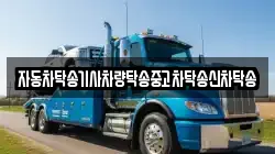 자동차탁송기사차량탁송중고차탁송신차탁송