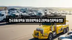 전국자동차탁송기사차량탁송중고차탁송신차탁송번호