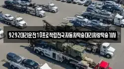 9292대리운전10프로적립전국자동차탁송대리차량탁송기사