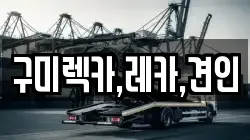 구미렉카,레카,견인