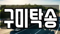 구미탁송