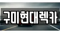 구미현대렉카