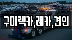 구미렉카,레카,견인