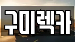 구미렉카
