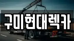 구미현대렉카
