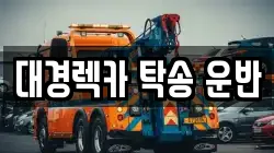 경북 구미시 상모동 렉카, 특수렉카, 차량탁송, 견인운송