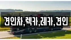 견인차,렉카,레카,견인
