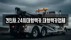 경북 구미시 선기동 렉카, 특수렉카, 차량탁송, 견인운송