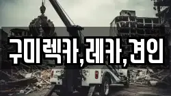 구미렉카,레카,견인