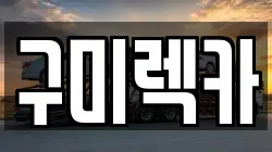 구미렉카