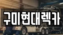 구미현대렉카