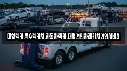 대형렉카,특수렉카차,자동차렉카,대형견인차레카차견인서비스