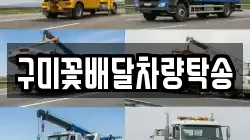 구미꽃배달차량탁송