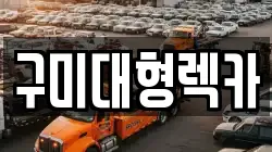 구미대형렉카