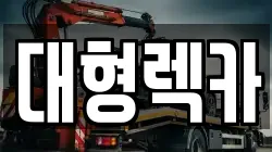 대형렉카