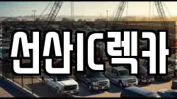 선산IC렉카