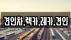 견인차,렉카,레카,견인