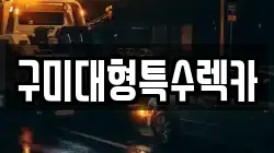 구미대형특수렉카