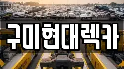 구미현대렉카