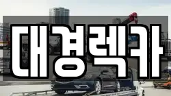 경북 구미시 송정동 렉카, 특수렉카, 차량탁송, 견인운송