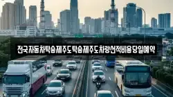 전국자동차탁송제주도탁송제주도차량선적비용당일예약