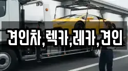 견인차,렉카,레카,견인