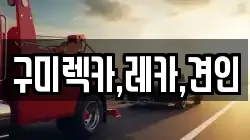 경북 구미시 수점동 렉카, 특수렉카, 차량탁송, 견인운송