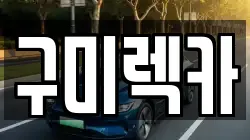 구미렉카