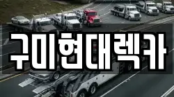 구미현대렉카