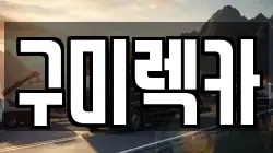 구미렉카