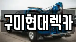 구미현대렉카