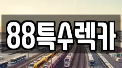 88특수렉카