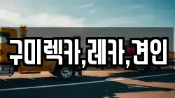 구미렉카,레카,견인