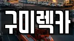 구미렉카