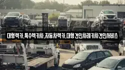 대형렉카,특수렉카차,자동차렉카,대형견인차레카차견인서비스