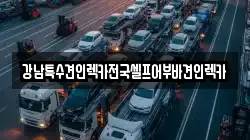강남특수견인렉카전국셀프어부바견인렉카