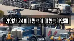 경북 구미시 신평동 렉카, 특수렉카, 차량탁송, 견인운송