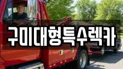 구미대형특수렉카