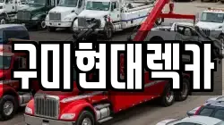 구미현대렉카