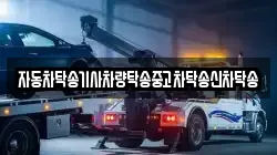 자동차탁송기사차량탁송중고차탁송신차탁송