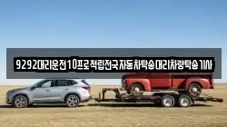 9292대리운전10프로적립전국자동차탁송대리차량탁송기사