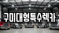 구미대형특수렉카