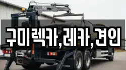 구미렉카,레카,견인