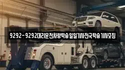 9292-9292대리운전차량탁송일일기사전국탁송기사모집