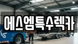 에스엠특수렉카