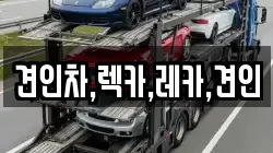 견인차,렉카,레카,견인