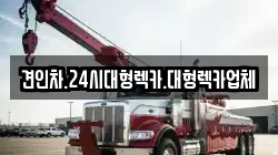 경북 구미시 오태동 렉카, 특수렉카, 차량탁송, 견인운송